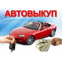 Выкуп автомобилей в Троицке