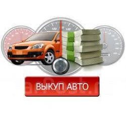 Продать авто в Челябинске