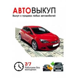 Выкуп автомобиля Челябинск