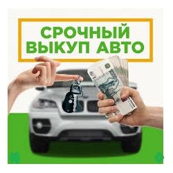 Продать машину в Екатеринбурге и Свердловской области