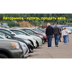 Авторынок Челябинск - купить, продать автомобиль