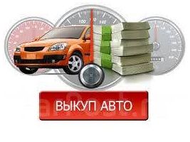 Продать авто в Челябинске