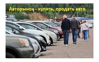 Авторынок Челябинск - купить, продать автомобиль