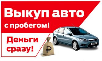Выкуп машин Челябинск