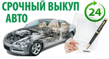 Скупка автомобилей