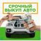 Продать машину в Екатеринбурге и Свердловской области