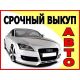 Выкуп подержанных автомобилей в челябинске. Смотреть фото Выкуп подержанных автомобилей в челябинске. Смотреть картинку Выкуп подержанных автомобилей в челябинске. Картинка про Выкуп подержанных автомобилей в челябинске. Фото Выкуп подержанных автомобилей в челябинске
