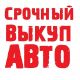 Выкуп подержанных автомобилей в челябинске. Смотреть фото Выкуп подержанных автомобилей в челябинске. Смотреть картинку Выкуп подержанных автомобилей в челябинске. Картинка про Выкуп подержанных автомобилей в челябинске. Фото Выкуп подержанных автомобилей в челябинске